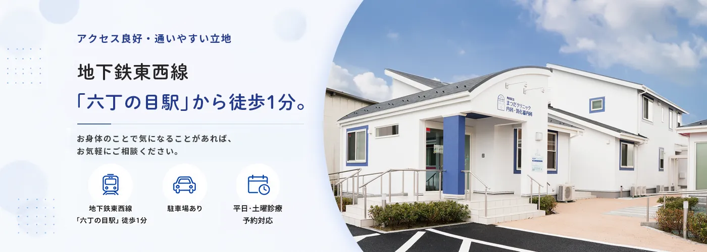 地下鉄東西線「六丁の目駅」から徒歩1分の角田記念まつだクリニック