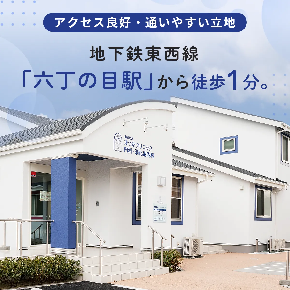 地下鉄東西線「六丁の目駅」から徒歩1分の角田記念まつだクリニック