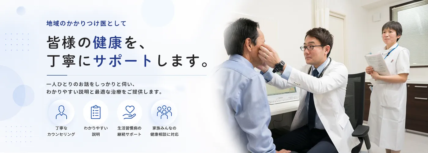 地域のかかりつけ医として丁寧な診療を行う角田記念まつだクリニック
